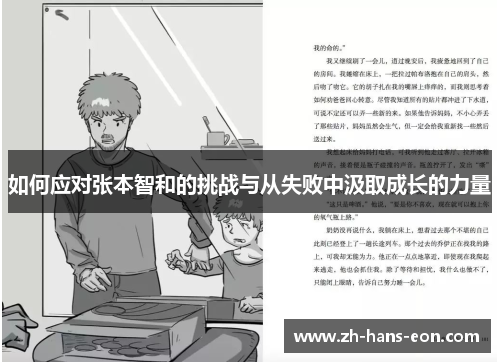 如何应对张本智和的挑战与从失败中汲取成长的力量