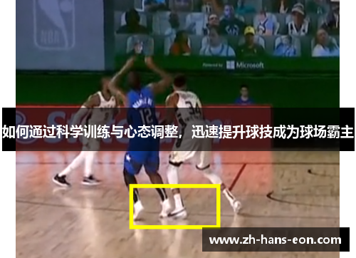 如何通过科学训练与心态调整，迅速提升球技成为球场霸主