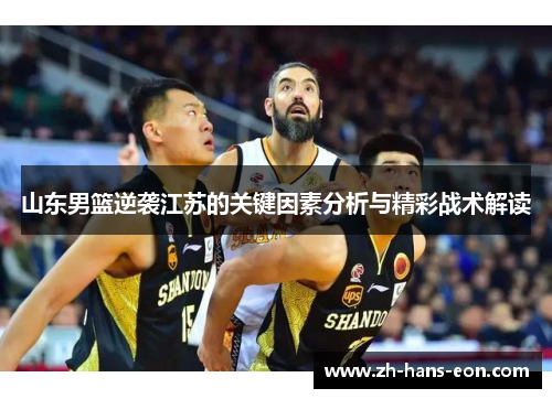 山东男篮逆袭江苏的关键因素分析与精彩战术解读