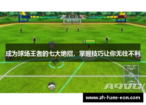 成为球场王者的七大绝招，掌握技巧让你无往不利