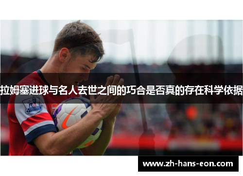 拉姆塞进球与名人去世之间的巧合是否真的存在科学依据