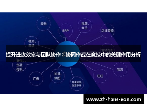 提升进攻效率与团队协作：协同作战在竞技中的关键作用分析