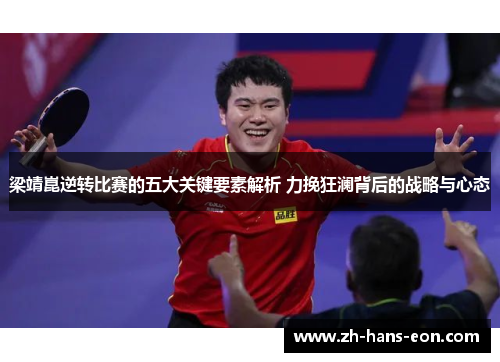 梁靖崑逆转比赛的五大关键要素解析 力挽狂澜背后的战略与心态