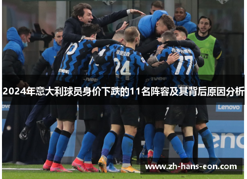 2024年意大利球员身价下跌的11名阵容及其背后原因分析