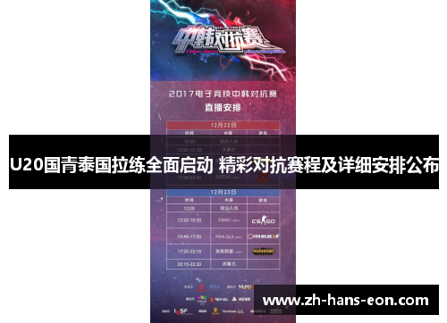 U20国青泰国拉练全面启动 精彩对抗赛程及详细安排公布