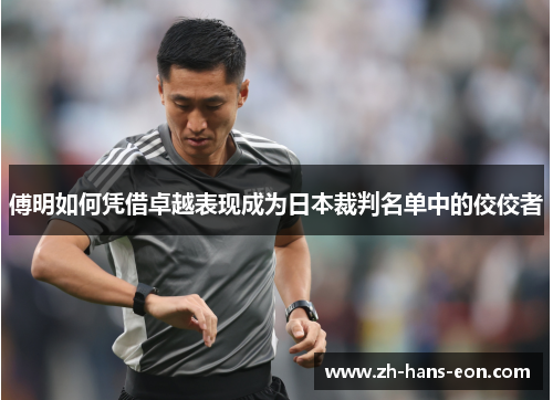 傅明如何凭借卓越表现成为日本裁判名单中的佼佼者