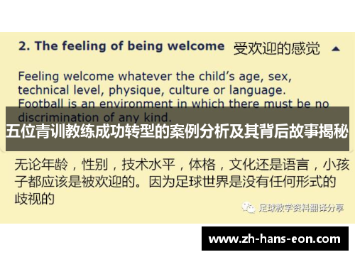 五位青训教练成功转型的案例分析及其背后故事揭秘