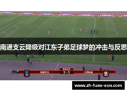 南通支云降级对江东子弟足球梦的冲击与反思