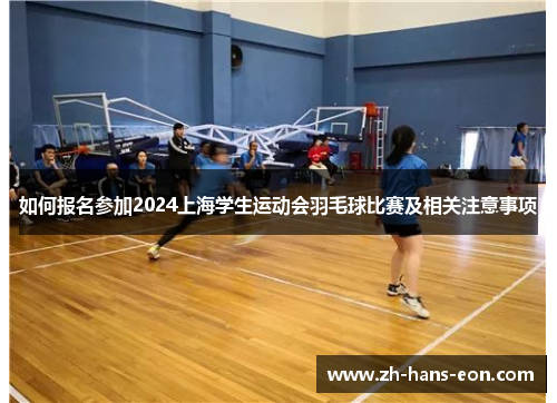 如何报名参加2024上海学生运动会羽毛球比赛及相关注意事项