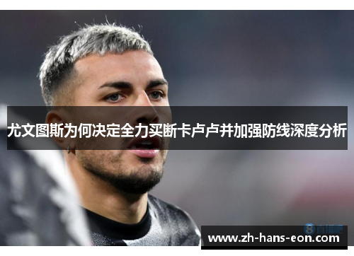 尤文图斯为何决定全力买断卡卢卢并加强防线深度分析