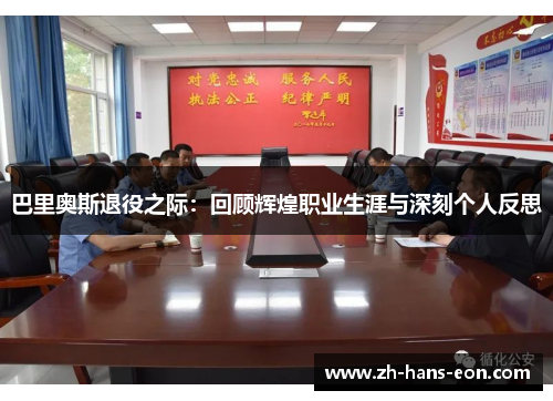 巴里奥斯退役之际：回顾辉煌职业生涯与深刻个人反思