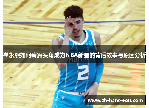 崔永熙如何崭露头角成为NBA新星的背后故事与原因分析