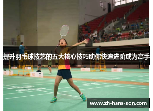 提升羽毛球技艺的五大核心技巧助你快速进阶成为高手