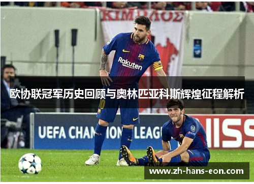 欧协联冠军历史回顾与奥林匹亚科斯辉煌征程解析