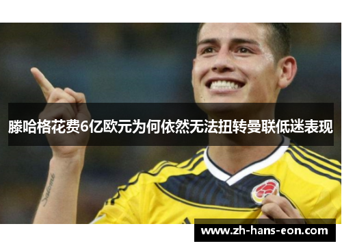 滕哈格花费6亿欧元为何依然无法扭转曼联低迷表现