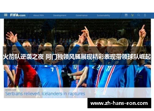 火箭队逆袭之夜 阿门独领风骚展现精彩表现带领球队崛起