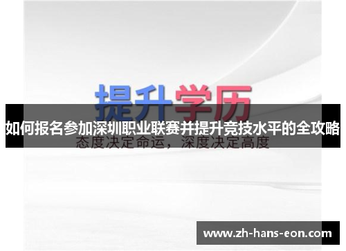 如何报名参加深圳职业联赛并提升竞技水平的全攻略
