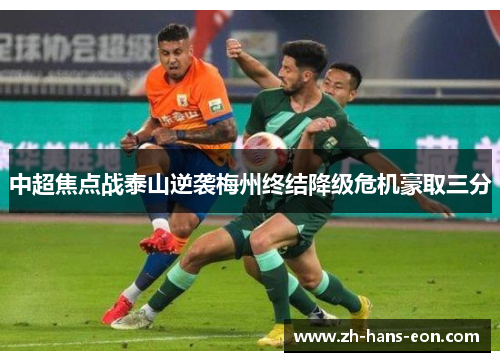 中超焦点战泰山逆袭梅州终结降级危机豪取三分