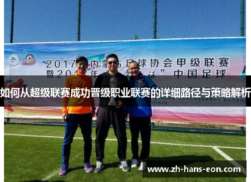 如何从超级联赛成功晋级职业联赛的详细路径与策略解析