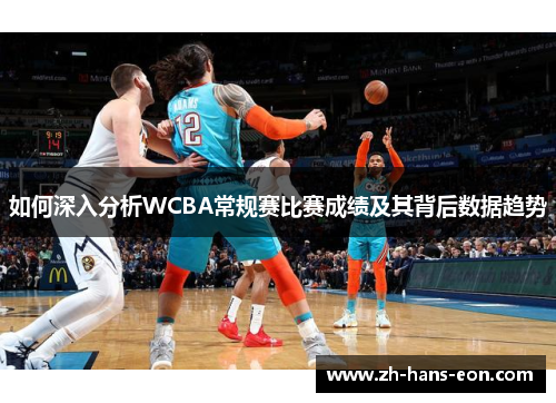如何深入分析WCBA常规赛比赛成绩及其背后数据趋势