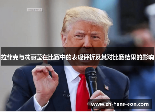 拉菲克与冼丽莹在比赛中的表现评析及其对比赛结果的影响
