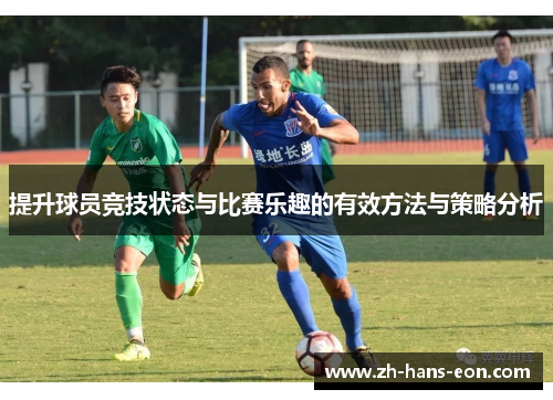 提升球员竞技状态与比赛乐趣的有效方法与策略分析