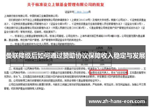 曼联降级后如何通过赞助协议保障收入稳定与发展