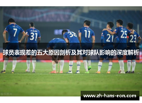 球员表现差的五大原因剖析及其对球队影响的深度解析