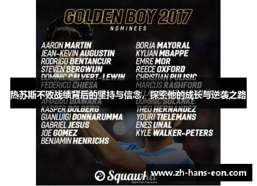 热苏斯不败战绩背后的坚持与信念，探索他的成长与逆袭之路