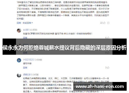 侯永永为何拒绝蓉城薪水提议背后隐藏的深层原因分析