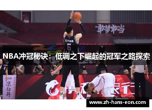 NBA冲冠秘诀：低调之下崛起的冠军之路探索