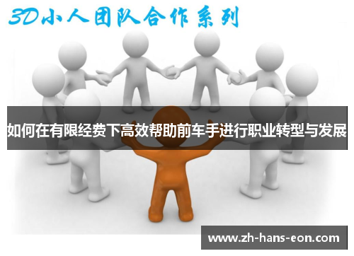如何在有限经费下高效帮助前车手进行职业转型与发展