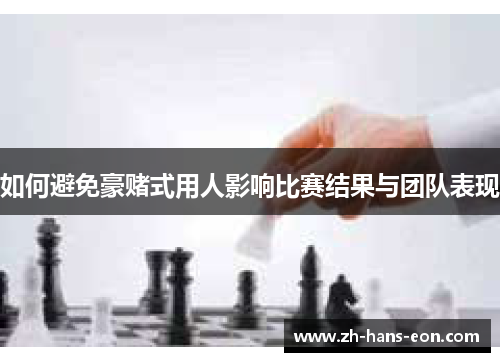 如何避免豪赌式用人影响比赛结果与团队表现