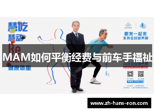 MAM如何平衡经费与前车手福祉