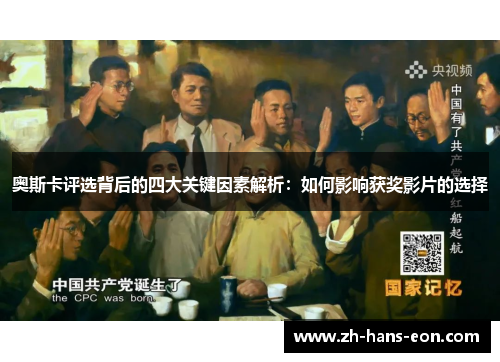 奥斯卡评选背后的四大关键因素解析：如何影响获奖影片的选择