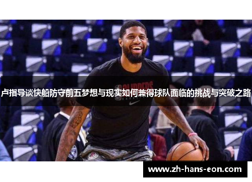 卢指导谈快船防守前五梦想与现实如何兼得球队面临的挑战与突破之路