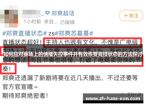 如何应对赛场上的情绪失控事件并有效恢复竞技状态的方法探讨