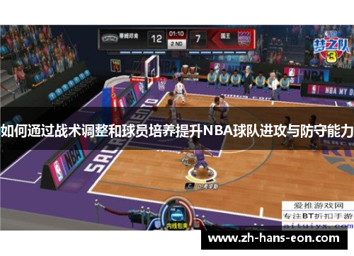 如何通过战术调整和球员培养提升NBA球队进攻与防守能力