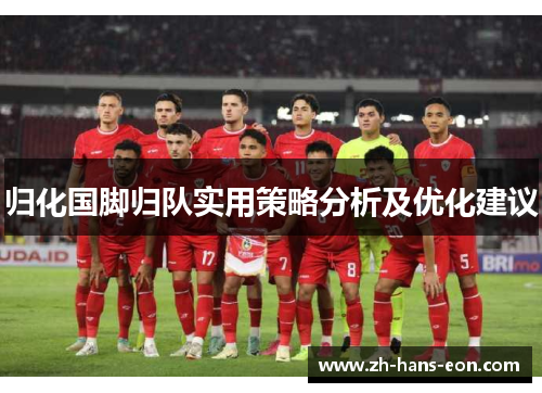 归化国脚归队实用策略分析及优化建议