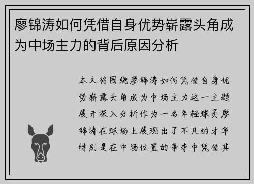 廖锦涛如何凭借自身优势崭露头角成为中场主力的背后原因分析