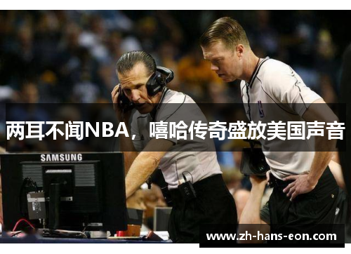 两耳不闻NBA，嘻哈传奇盛放美国声音