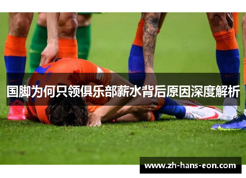 国脚为何只领俱乐部薪水背后原因深度解析