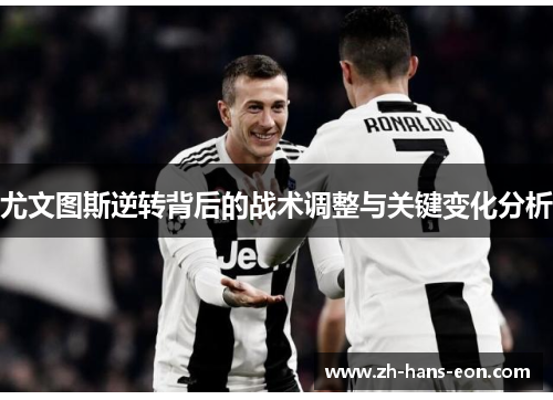 尤文图斯逆转背后的战术调整与关键变化分析