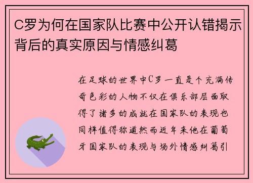 C罗为何在国家队比赛中公开认错揭示背后的真实原因与情感纠葛