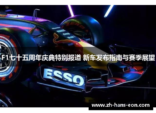 F1七十五周年庆典特别报道 新车发布指南与赛季展望