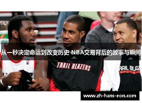 从一秒决定命运到改变历史 NBA交易背后的故事与瞬间