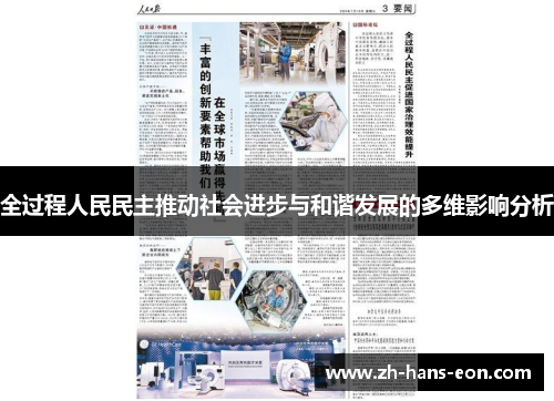 全过程人民民主推动社会进步与和谐发展的多维影响分析