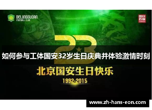 如何参与工体国安32岁生日庆典并体验激情时刻