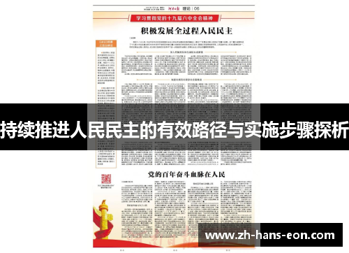 持续推进人民民主的有效路径与实施步骤探析