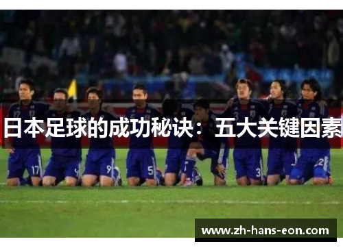 日本足球的成功秘诀：五大关键因素